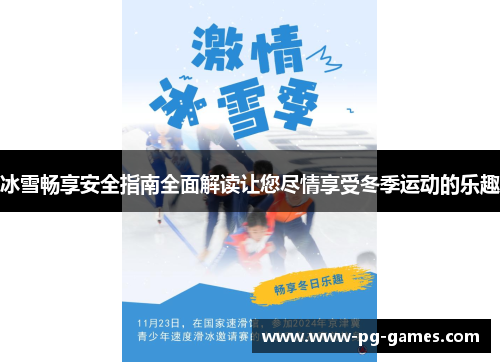 冰雪畅享安全指南全面解读让您尽情享受冬季运动的乐趣