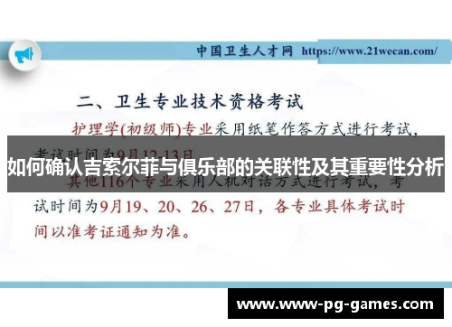 如何确认吉索尔菲与俱乐部的关联性及其重要性分析