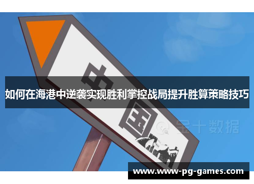 如何在海港中逆袭实现胜利掌控战局提升胜算策略技巧