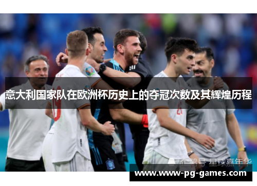 意大利国家队在欧洲杯历史上的夺冠次数及其辉煌历程