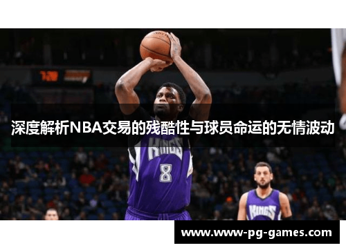 深度解析NBA交易的残酷性与球员命运的无情波动