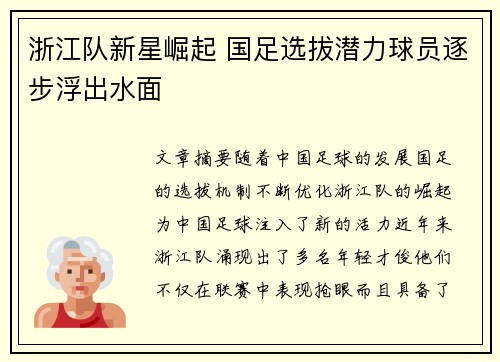 浙江队新星崛起 国足选拔潜力球员逐步浮出水面