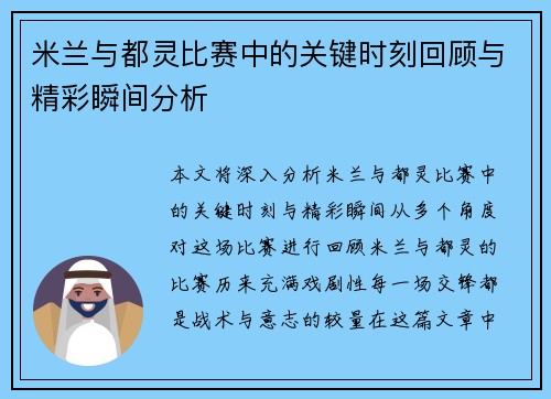 米兰与都灵比赛中的关键时刻回顾与精彩瞬间分析
