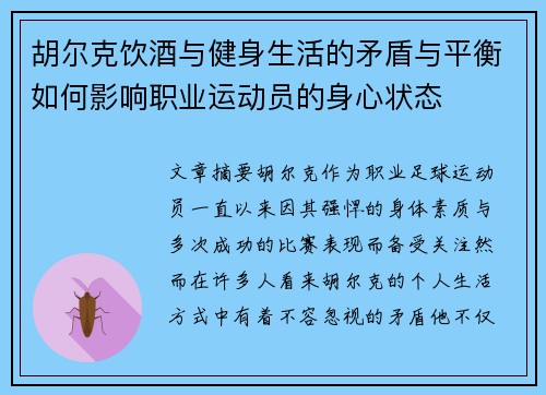 胡尔克饮酒与健身生活的矛盾与平衡如何影响职业运动员的身心状态