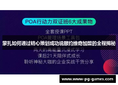 蒙扎如何通过精心策划成功说服约维奇加盟的全程揭秘