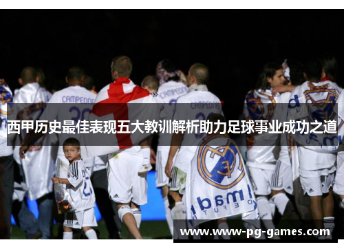 西甲历史最佳表现五大教训解析助力足球事业成功之道