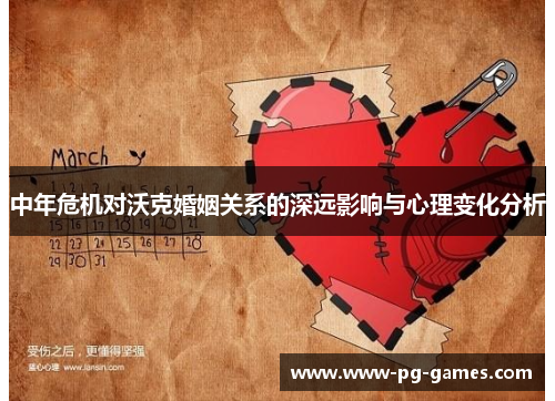 中年危机对沃克婚姻关系的深远影响与心理变化分析