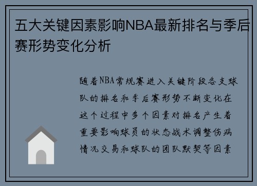 五大关键因素影响NBA最新排名与季后赛形势变化分析