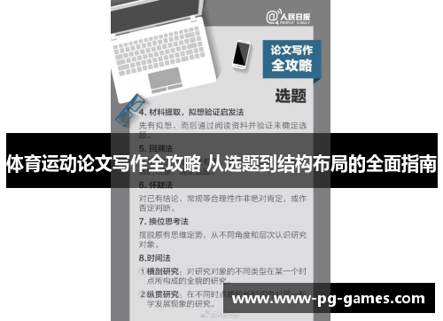 体育运动论文写作全攻略 从选题到结构布局的全面指南