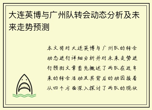 大连英博与广州队转会动态分析及未来走势预测