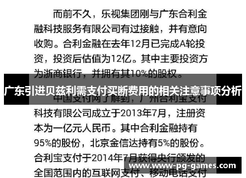 广东引进贝兹利需支付买断费用的相关注意事项分析