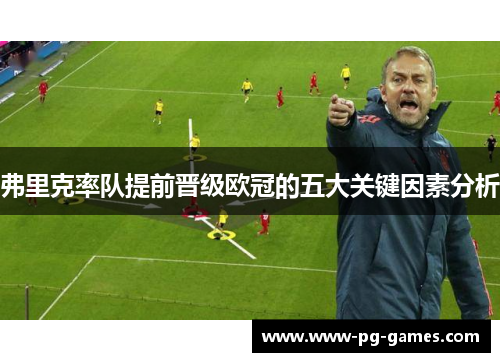弗里克率队提前晋级欧冠的五大关键因素分析