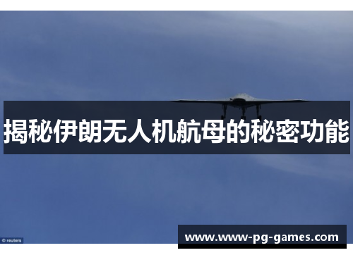 揭秘伊朗无人机航母的秘密功能