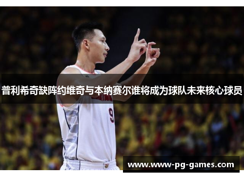 普利希奇缺阵约维奇与本纳赛尔谁将成为球队未来核心球员
