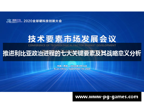 推进利比亚政治进程的七大关键要素及其战略意义分析