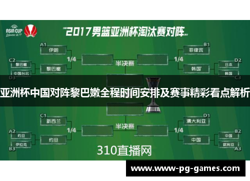 亚洲杯中国对阵黎巴嫩全程时间安排及赛事精彩看点解析