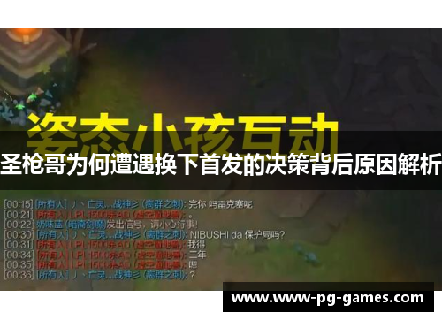 圣枪哥为何遭遇换下首发的决策背后原因解析