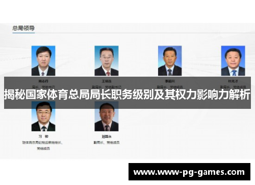 揭秘国家体育总局局长职务级别及其权力影响力解析