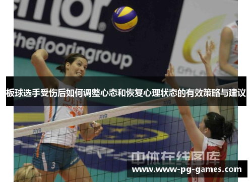 板球选手受伤后如何调整心态和恢复心理状态的有效策略与建议