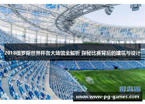 2018俄罗斯世界杯各大场馆全解析 探秘比赛背后的建筑与设计