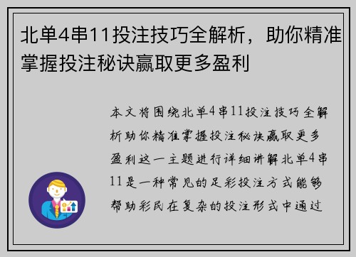 北单4串11投注技巧全解析,助你精准掌握投注秘诀赢取更多盈利
