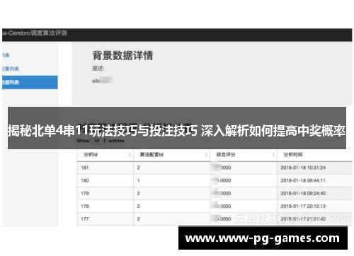 揭秘北单4串11玩法技巧与投注技巧 深入解析如何提高中奖概率
