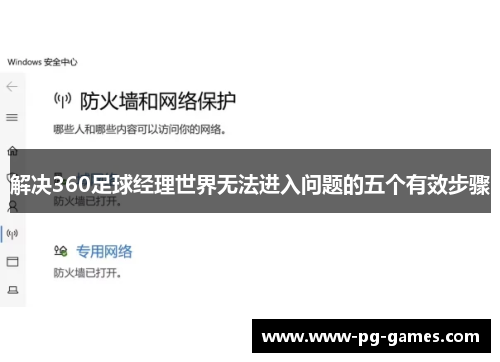 解决360足球经理世界无法进入问题的五个有效步骤