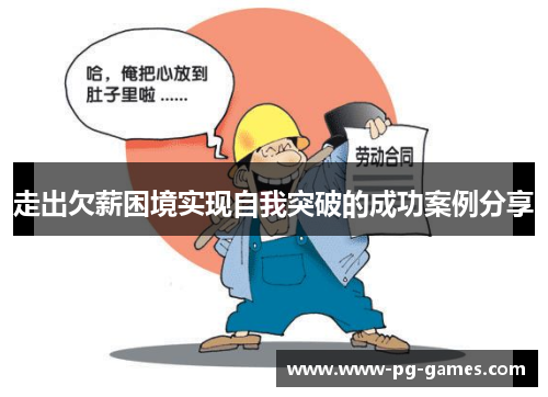 走出欠薪困境实现自我突破的成功案例分享