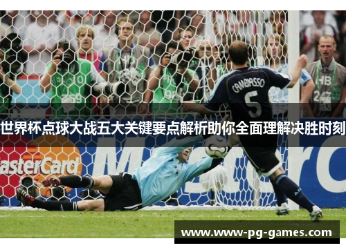 世界杯点球大战五大关键要点解析助你全面理解决胜时刻