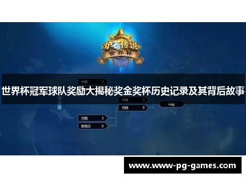 世界杯冠军球队奖励大揭秘奖金奖杯历史记录及其背后故事