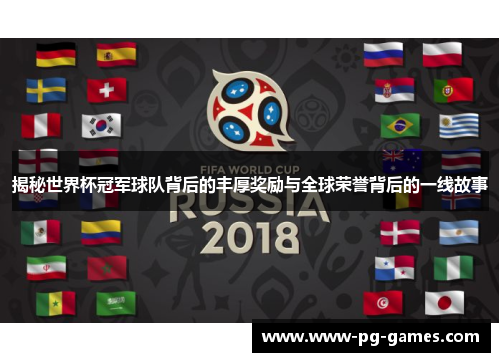 揭秘世界杯冠军球队背后的丰厚奖励与全球荣誉背后的一线故事