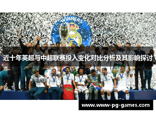 近十年英超与中超联赛投入变化对比分析及其影响探讨