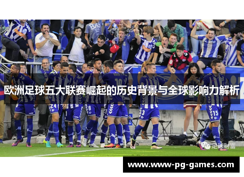 欧洲足球五大联赛崛起的历史背景与全球影响力解析