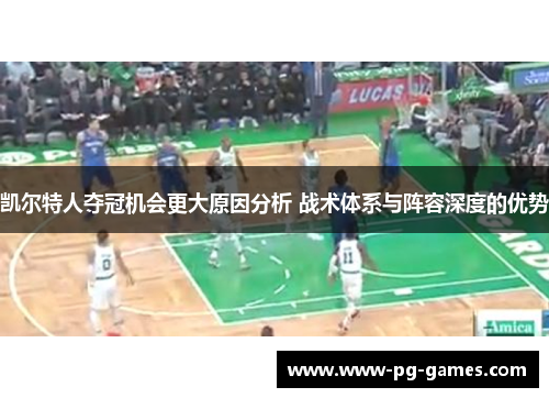凯尔特人夺冠机会更大原因分析 战术体系与阵容深度的优势