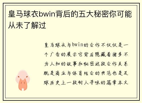 皇马球衣bwin背后的五大秘密你可能从未了解过