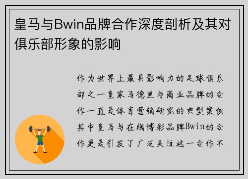 皇马与Bwin品牌合作深度剖析及其对俱乐部形象的影响