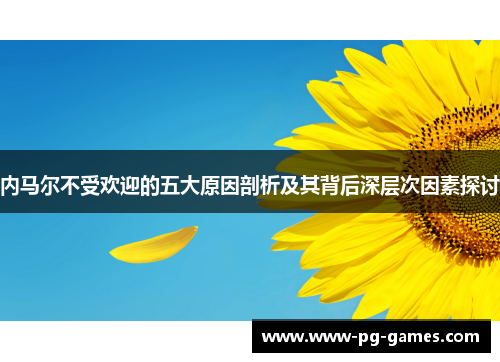 内马尔不受欢迎的五大原因剖析及其背后深层次因素探讨