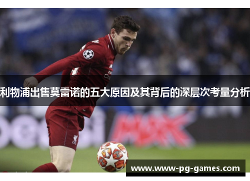 利物浦出售莫雷诺的五大原因及其背后的深层次考量分析