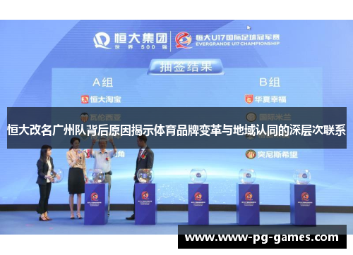 恒大改名广州队背后原因揭示体育品牌变革与地域认同的深层次联系