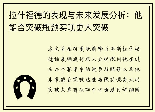 拉什福德的表现与未来发展分析：他能否突破瓶颈实现更大突破