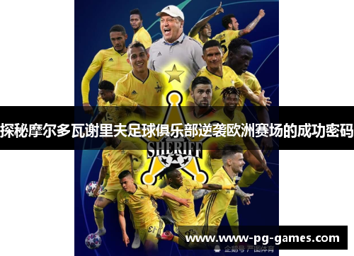 探秘摩尔多瓦谢里夫足球俱乐部逆袭欧洲赛场的成功密码