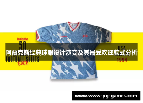 阿贾克斯经典球服设计演变及其最受欢迎款式分析