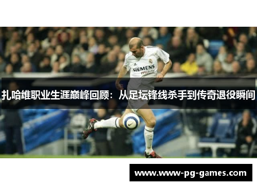 扎哈维职业生涯巅峰回顾：从足坛锋线杀手到传奇退役瞬间