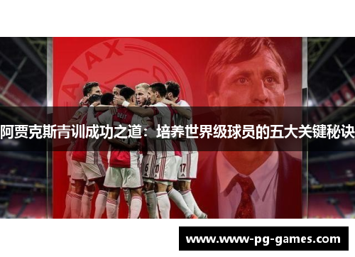 阿贾克斯青训成功之道：培养世界级球员的五大关键秘诀