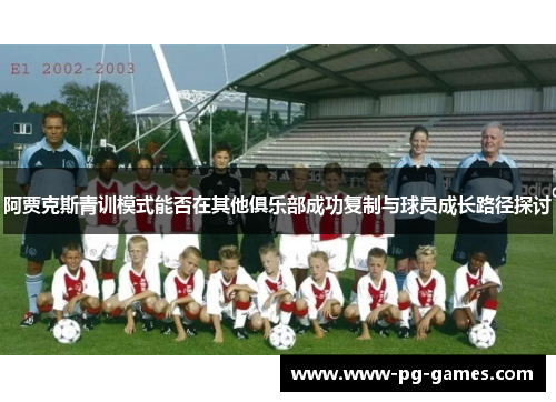 阿贾克斯青训模式能否在其他俱乐部成功复制与球员成长路径探讨