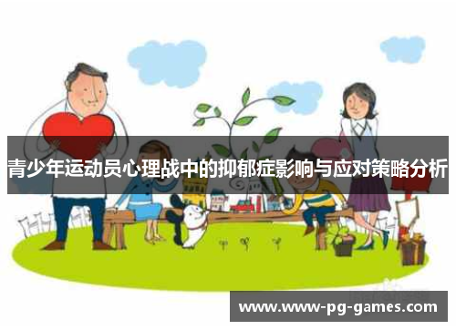 青少年运动员心理战中的抑郁症影响与应对策略分析