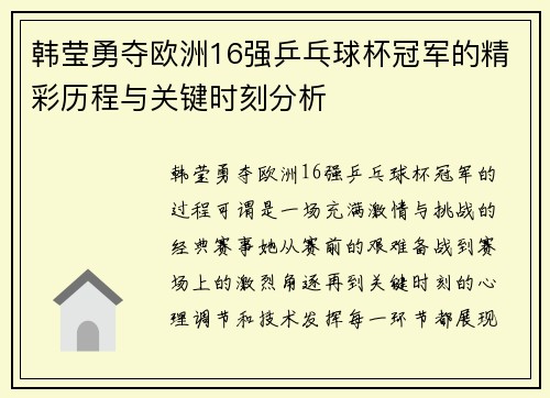 韩莹勇夺欧洲16强乒乓球杯冠军的精彩历程与关键时刻分析