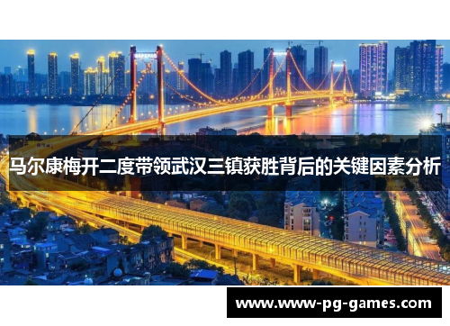 马尔康梅开二度带领武汉三镇获胜背后的关键因素分析