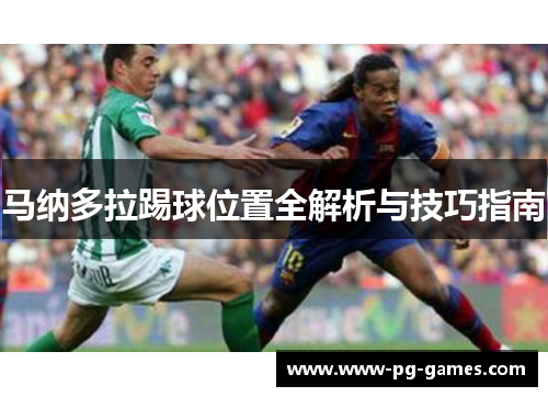 马纳多拉踢球位置全解析与技巧指南