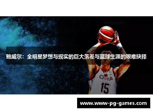 鲍威尔：全明星梦想与现实的巨大落差与篮球生涯的艰难抉择